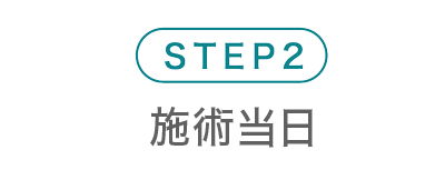 STEP2、施術当日